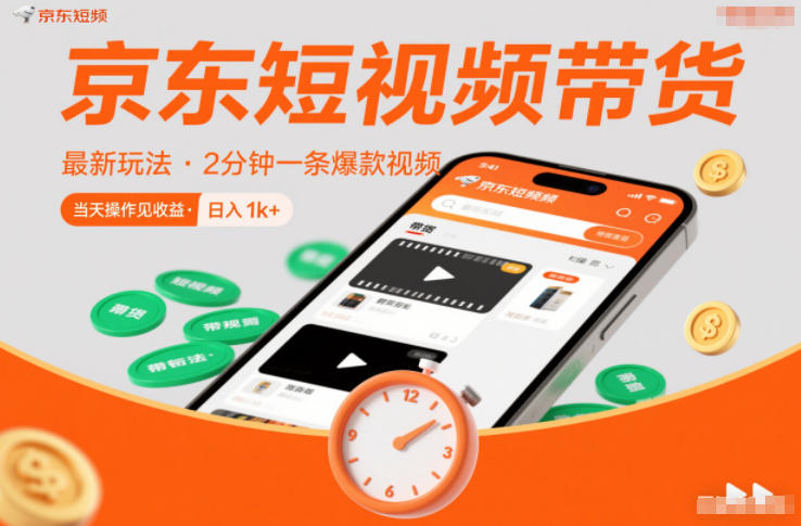 京东短视频带货最新玩法,2分钟一条爆款视频,0粉丝,0保证金,当天操作见收益,日入1k+【揭秘】-阳知网创资源库