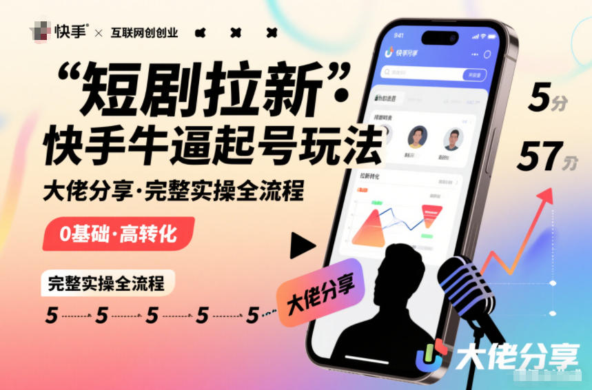 短剧拉新快手大佬分享快手牛逼起号玩法完整实操全流程-阳知网创资源库