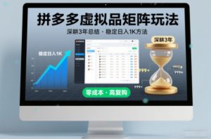 深耕3年之久总结,拼多多虚拟品矩阵玩法,稳定日入1K方法【揭秘】-阳知网创资源库
