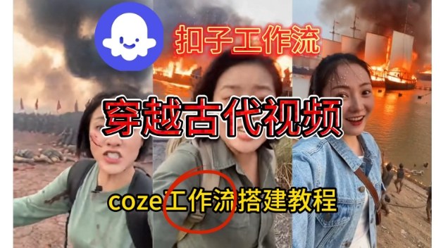Coze扣子工作流一键生成穿越古代战场直播视频，实操教学通俗易懂-阳知网创资源库