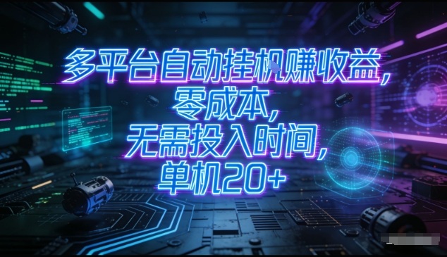 多平台自动挂G賺收益,零成本,无需投入时间,单机20+,矩阵操作月入过1W+【揭秘】-阳知网创资源库