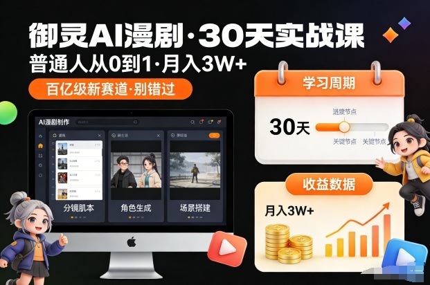 御灵AI漫剧30天实战课，普通人从0到1，月入3W+，别错过这个百亿级新赛（更新中）-阳知网创资源库