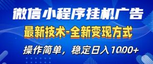 微信小程序+AI挂G广告,稳定变现,操作简单,纯小白易上手,稳定日入1k+【揭秘】-阳知网创资源库