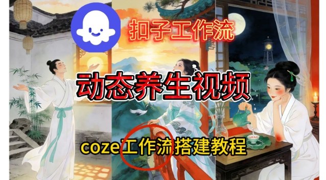 Coze扣子智能体工作流一键生成《健康养生动态》视频，实操搭建教学通俗易懂-阳知网创资源库