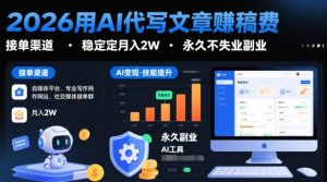 2026用AI代写文章賺稿费,提供接单渠道,稳定月入2W,永久不失业副业-阳知网创资源库