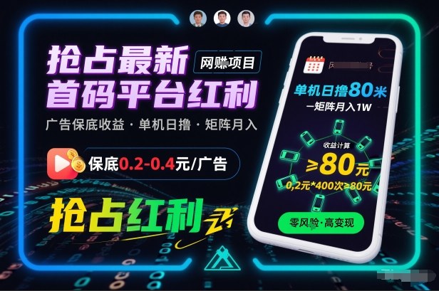 抢占最新首码平台红利,每个广告保底0.2-0.4,单机日撸80米,矩阵操作月入1W【揭秘】-阳知网创资源库