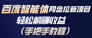 百度智能体网盘拉新项目，轻松躺賺收益，手把手教程-阳知网创资源库