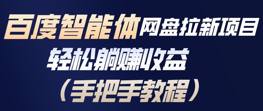百度智能体网盘拉新项目,轻松躺賺收益,手把手教程-阳知网创资源库