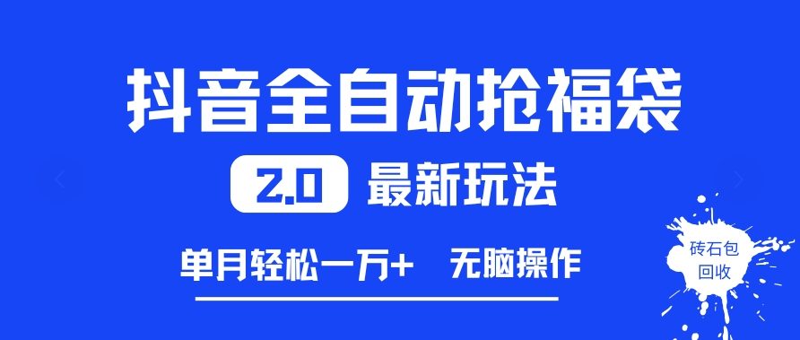 抖音全自动抢福袋2.0最新玩法,单月轻松1w+,无脑操作特别省心【揭秘】-阳知网创资源库