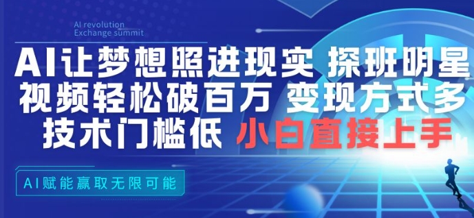 AI让梦想照进现实，探班明星视频，轻松破百万播放，变现方式多，技术门槛低，小白直接上手-阳知网创资源库
