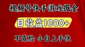 视频号快手平台游戏掘金项目,日收益1k+,一台电脑在家就可以自己创业【揭秘】-阳知网创资源库
