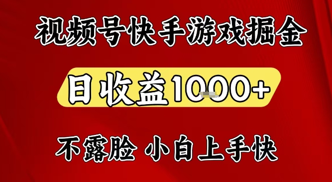 视频号快手平台游戏掘金项目,日收益1k+,一台电脑在家就可以自己创业【揭秘】-阳知网创资源库
