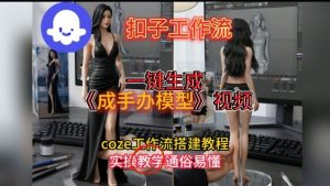 一键生成手办模型视频Coze扣子工作流搭建教,通俗易懂,零剪辑基础也能上手-阳知网创资源库