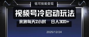 视频号分成计划冷启动玩法亲测每天2小时，0门槛副业项目，单号日入3张-阳知网创资源库