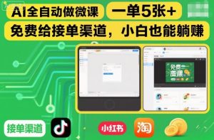 AI全自动做微课,一单5张+,免费给接单渠道,小白也能躺賺-阳知网创资源库
