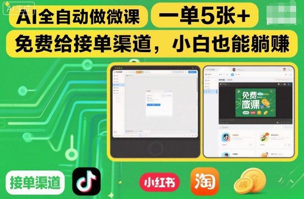 AI全自动做微课,一单5张+,免费给接单渠道,小白也能躺賺-阳知网创资源库