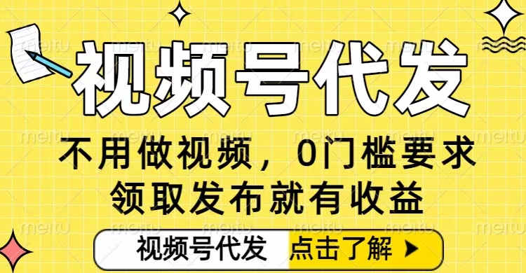 0门槛视频号代发项目,无需剪辑无需做视频,发布就有收益,任务没有上限,小白轻松日入5张【揭秘】-阳知网创资源库
