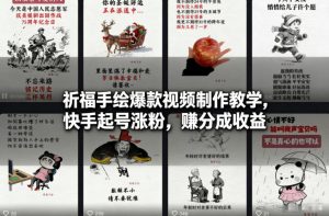祈福手绘爆款视频制作教学，快手起号涨粉，賺分成收益-阳知网创资源库