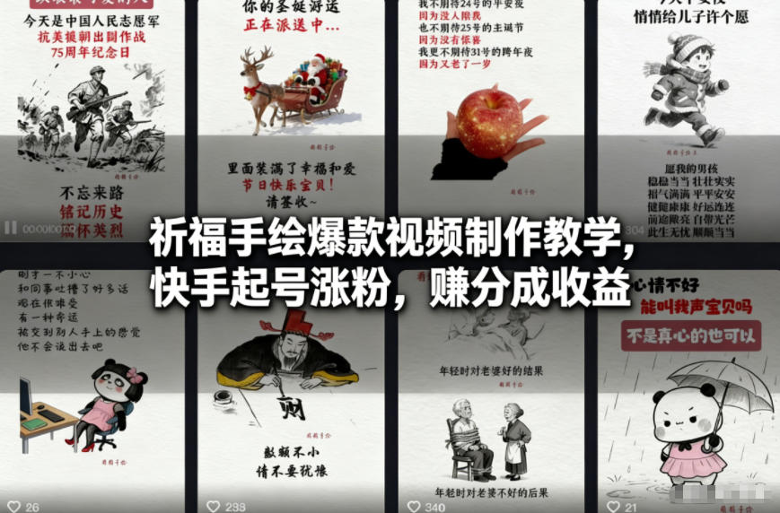 祈福手绘爆款视频制作教学,快手起号涨粉,賺分成收益-阳知网创资源库