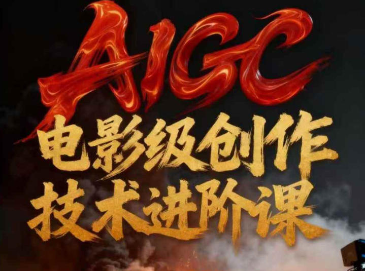 AIGC电影级创作进阶课,技术赋能下的影像革命-阳知网创资源库