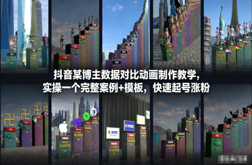 抖音某博主数据对比动画制作教学,实操完整案例+模板,快速起号涨粉-阳知网创资源库