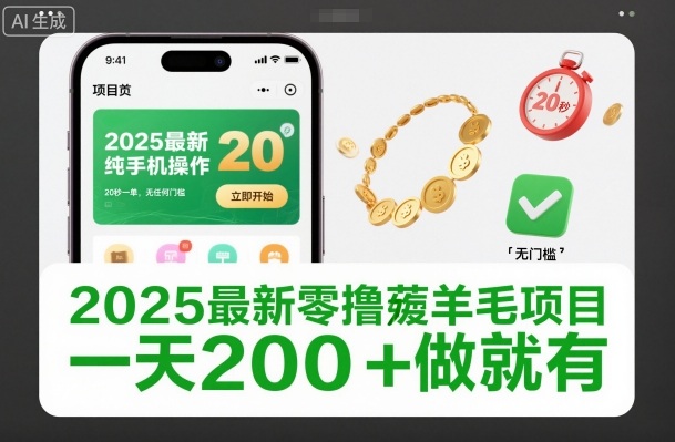 2025最新零撸薅羊毛项目，纯手机操作，20秒一单，无任何门槛，一天200+做就有【揭秘】-阳知网创资源库