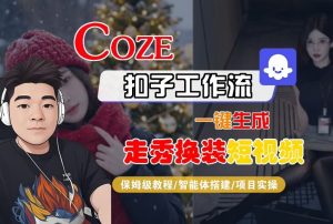 Coze扣子智能体工作流一键生成“nano即梦走秀换装“短视频,全流程保姆级教学-阳知网创资源库