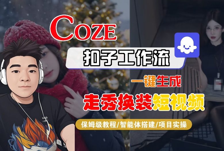 Coze扣子智能体工作流一键生成“nano即梦走秀换装“短视频,全流程保姆级教学-阳知网创资源库
