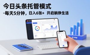 今日头条托管模式，每天5分钟，日入6张+，开启躺挣生活【揭秘】-阳知网创资源库