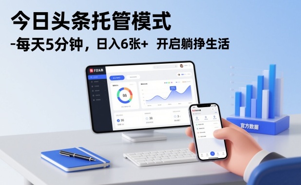 今日头条托管模式,每天5分钟,日入6张+,开启躺挣生活【揭秘】-阳知网创资源库