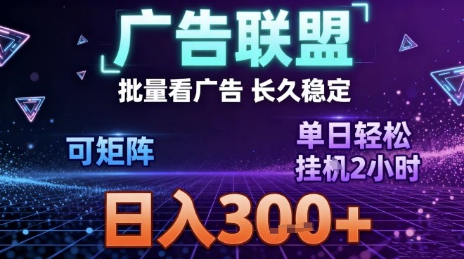 最新广告联盟全自动掘金,长期稳定,单窗口最高收益30+,可矩阵日入3张【揭秘】-阳知网创资源库