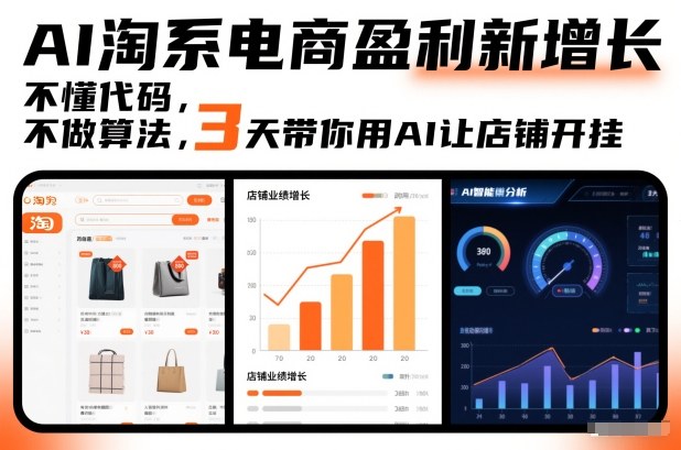 AI淘系电商盈利新增长,不懂代码,不做算法,3天带你用AI让店铺开挂-阳知网创资源库