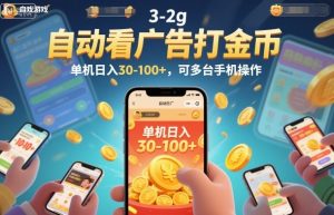 自动看广告打金币，单机日入30-100+，可多台手机操作【揭秘】-阳知网创资源库
