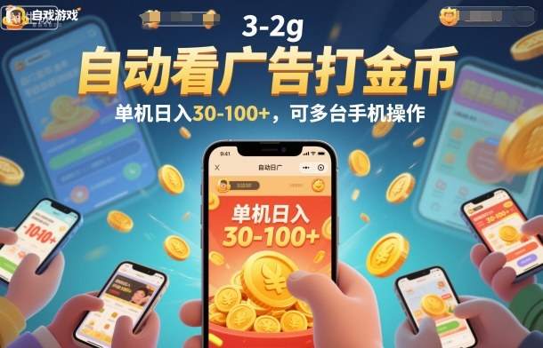 自动看广告打金币，单机日入30-100+，可多台手机操作【揭秘】-阳知网创资源库