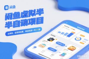 闲鱼虚拟半自动项目,出单快,容易拿结果,单店利润一天3-5张-阳知网创资源库