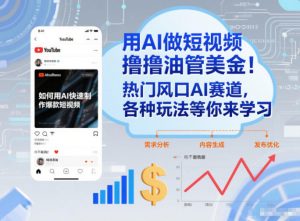 用AI做短视频撸油管美金，热门风口AI赛道，你不做我做，各种玩法等你来学习-阳知网创资源库