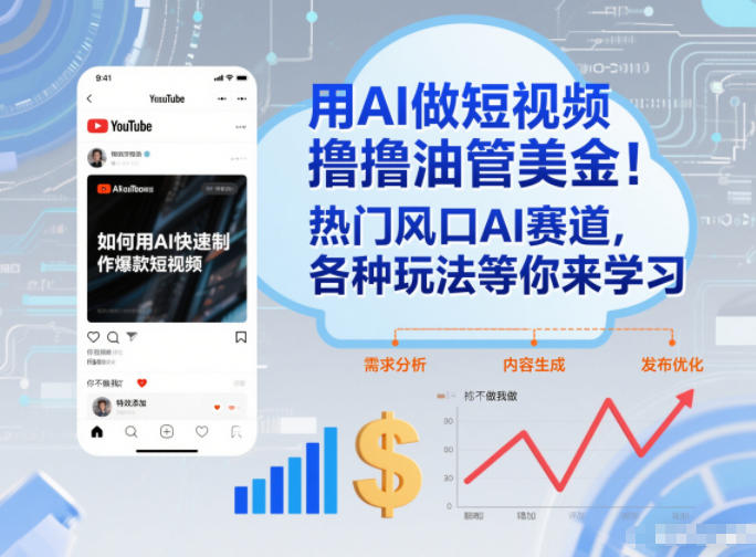 用AI做短视频撸油管美金,热门风口AI赛道,你不做我做,各种玩法等你来学习-阳知网创资源库