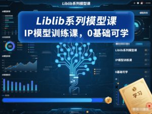 Liblib系列模型课,IP模型训练课,0基础可学-阳知网创资源库