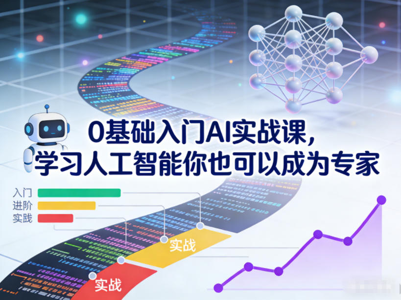 0基础入门AI实战课，学习人工智能你也可以成为专家-阳知网创资源库