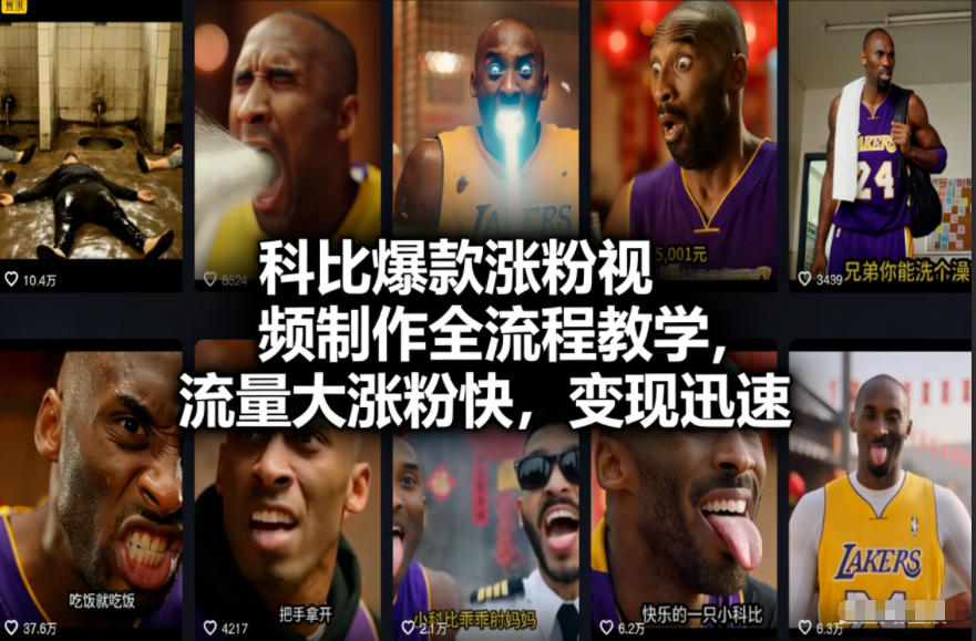 科比爆款涨粉视频制作全流程教学,流量大涨粉快,变现迅速-阳知网创资源库