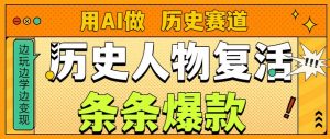 用AI做“历史人物”复活赛道,26个作品157.1w赞-阳知网创资源库