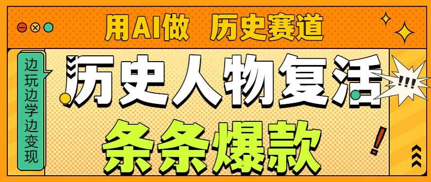 用AI做“历史人物”复活赛道,26个作品157.1w赞-阳知网创资源库
