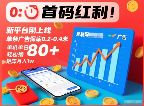 首码红利!新平台刚上线,单条广告保底0.2-0.4米,单机单日轻松撸80+,矩阵月入1w【揭秘】-阳知网创资源库