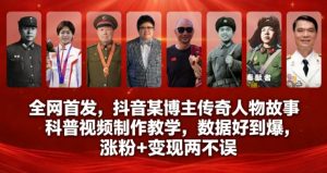 全网首发，抖音某博主传奇人物故事科普视频制作教学，数据好到爆，涨粉+变现两不误-阳知网创资源库