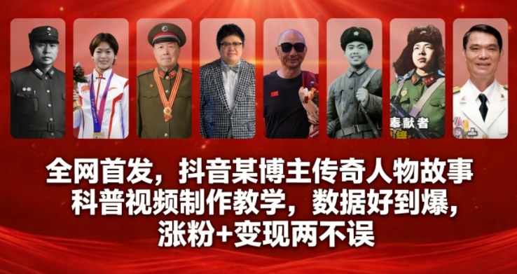 全网首发,抖音某博主传奇人物故事科普视频制作教学,数据好到爆,涨粉+变现两不误-阳知网创资源库