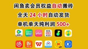 闲鱼卖会员权益，一部手机日入5张+，无需囤货全程24小时自动托管-阳知网创资源库