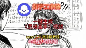 灵魂画手视频扣子工作流搭建教程2025保姆级教程，Coze工作流一键搭建，直接生成灵魂画手风格视频-阳知网创资源库