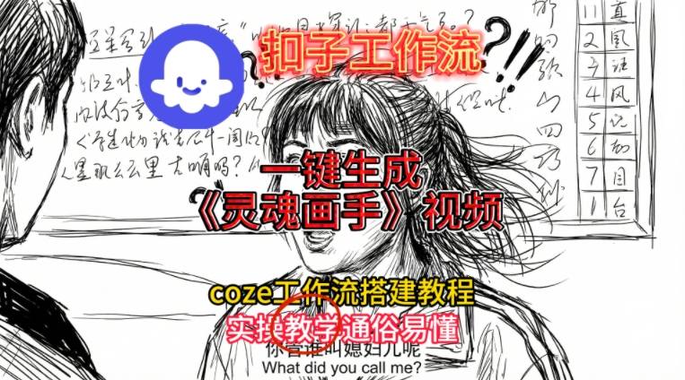 灵魂画手视频扣子工作流搭建教程2025保姆级教程，Coze工作流一键搭建，直接生成灵魂画手风格视频-阳知网创资源库
