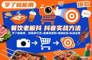 餐饮老板抖音实战方法，学了就能用，短视频引流+直播卖团购+精准投流+私域运营-阳知网创资源库