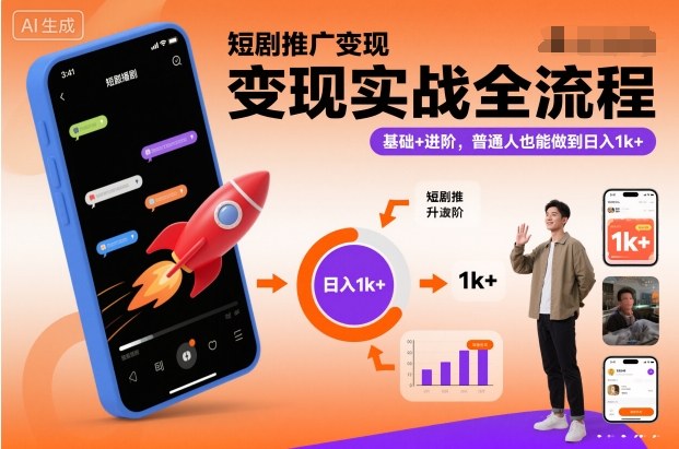 短剧推广变现实战全流程,基础+进阶,普通人也能做到日入1k+-阳知网创资源库